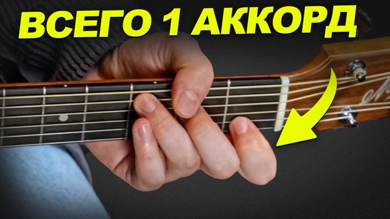 Выучи ЭТОТ аккорд, и ты будешь играть на гитаре весь вечер!🤩 Сможет даже новичок!