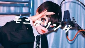 【超学生】 Monitoring/モニタリング @歌ってみた