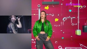 Новости Первого | Zivert поделилась подробностями личной жизни | Гранж провел сольник в Москве