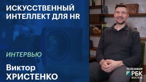 Искусственный интеллект для HR | Интервью