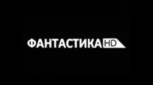 Заставка ИТК "Фантастика HD" (27.03.2026-н.в)