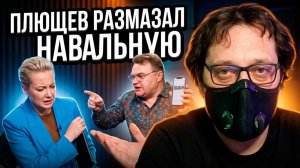 Плющев* разоблачил Навальную* | Новый либеральный срач