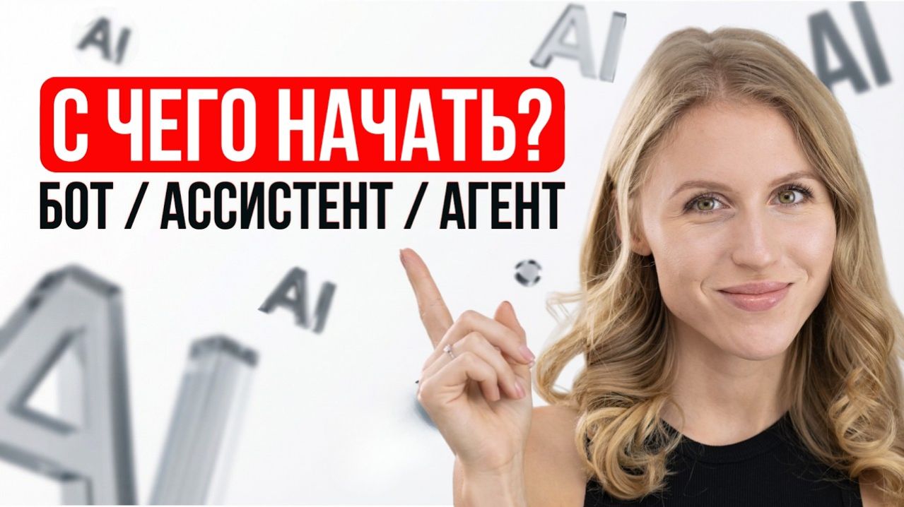 ИИ-АГЕНТ, ИИ-АССИСТЕНТ, БОТ - что выбрать под свою задачу (разбор на примерах)