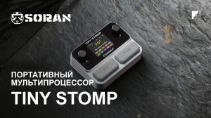 Обзор SORAN Tiny Stomp