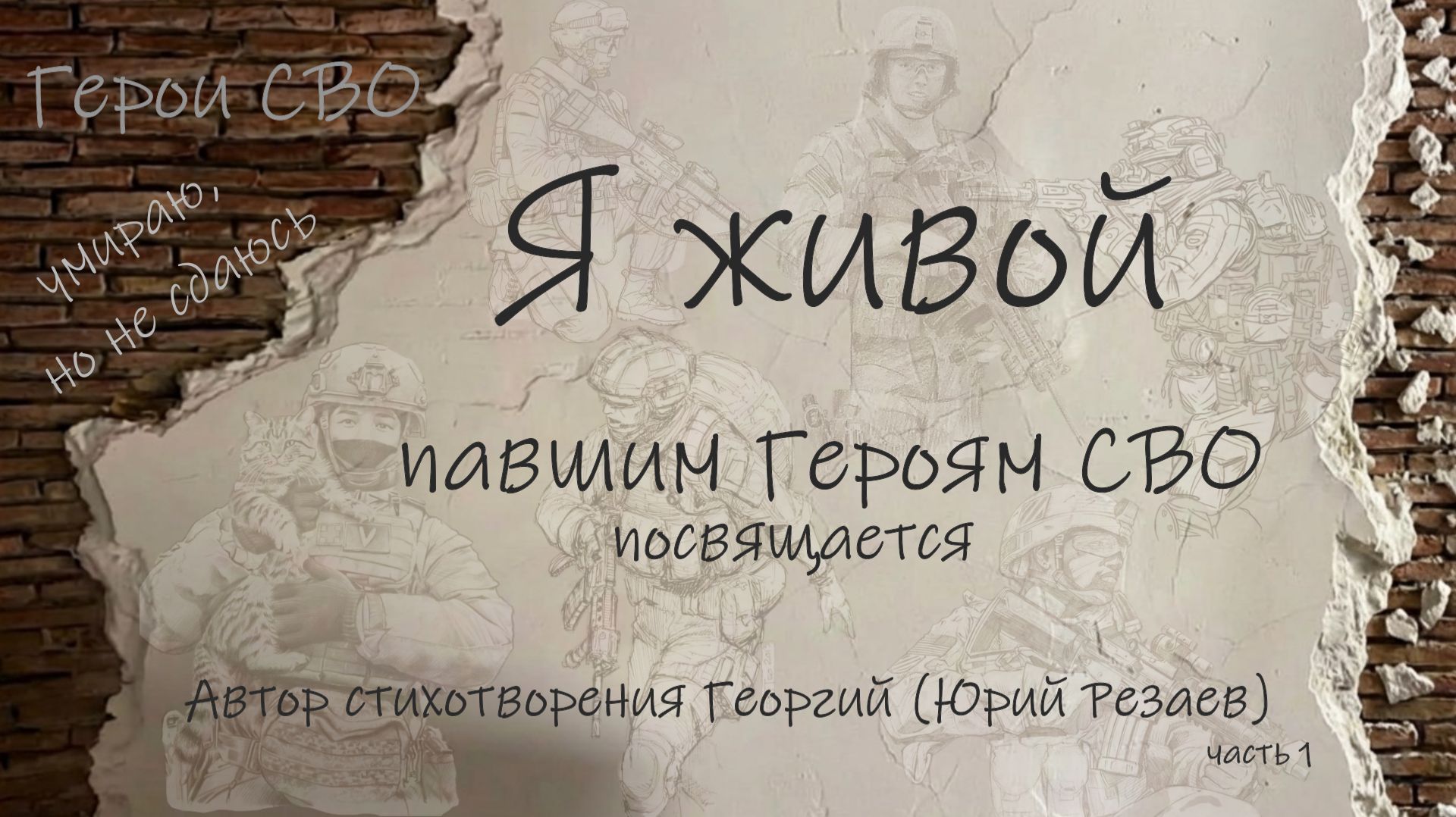 «Я-живой» 1 часть . Павшим Героям СВО посвящается. Автор стихотворения Георгий (Юрий Резаев)