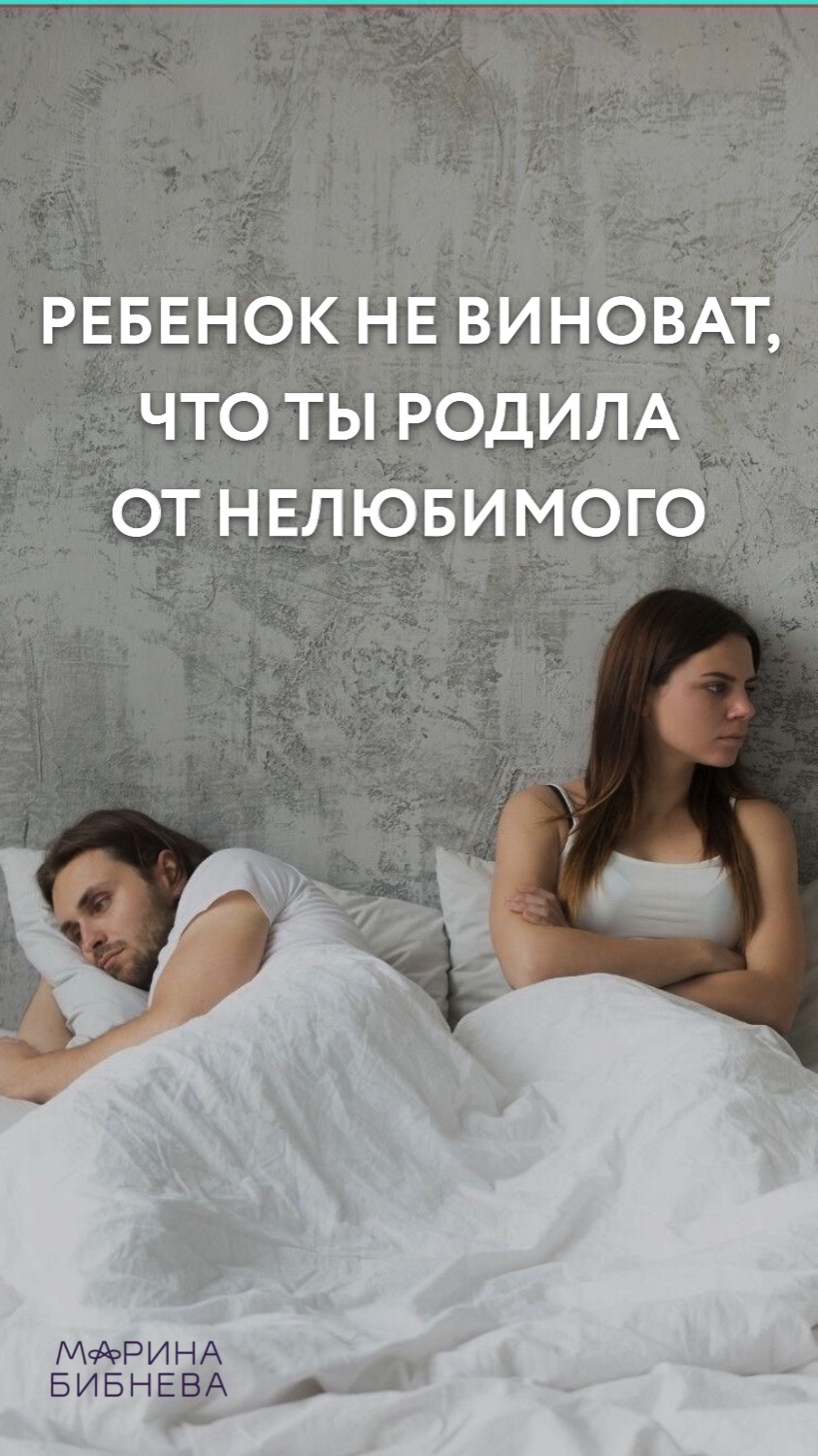 Родила от нелюбимого