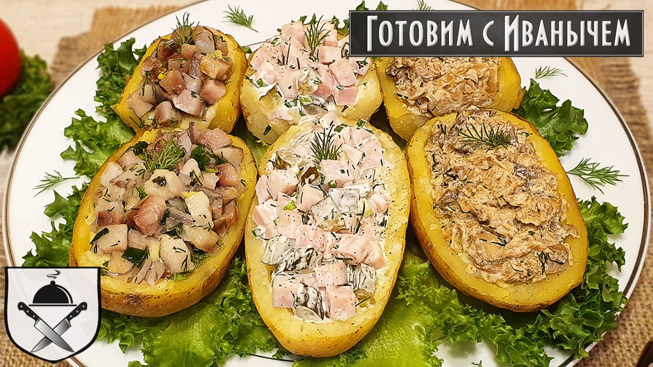 «Крошка Картошки» с 3-мя разными начинками