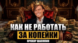 Во что инвестируют звезды? Прохор Шаляпин про недвижимость и зону риска