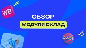 Обзор модуля Склад