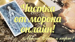 Чистка от Морока