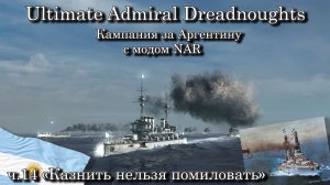 Ultimate Admiral: Dreadnoughts. За Аргентину с модом NAR ч.14 "Казнить нельзя помиловать"