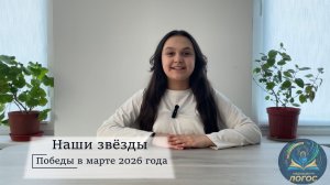 Наши звёзды: спорт и творчество