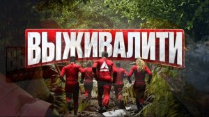 Выживалити 3 сезон 7 выпуск 27.03.2026 обзор