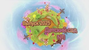 ДС 1 - Выпуск 2025