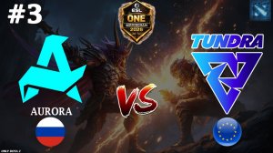 СВЯЗКА АЛХИМ + ЛАРГО + СК | Aurora vs Tundra #3 (BO3) ESL One Birmingham 2026