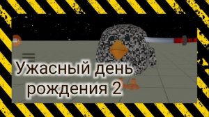 мини-фильм "ужасный день рождения" 2.