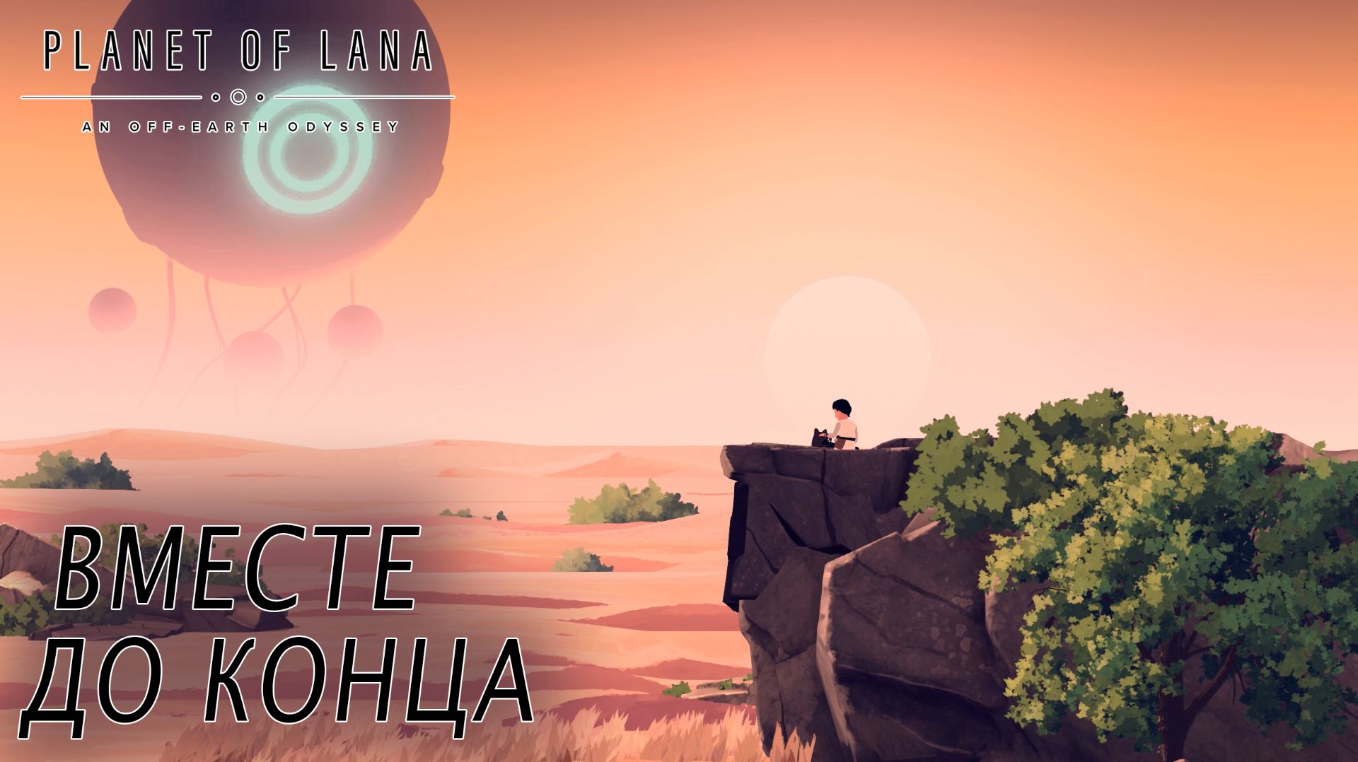 Planet of Lana #4 ВМЕСТЕ ДО КОНЦА