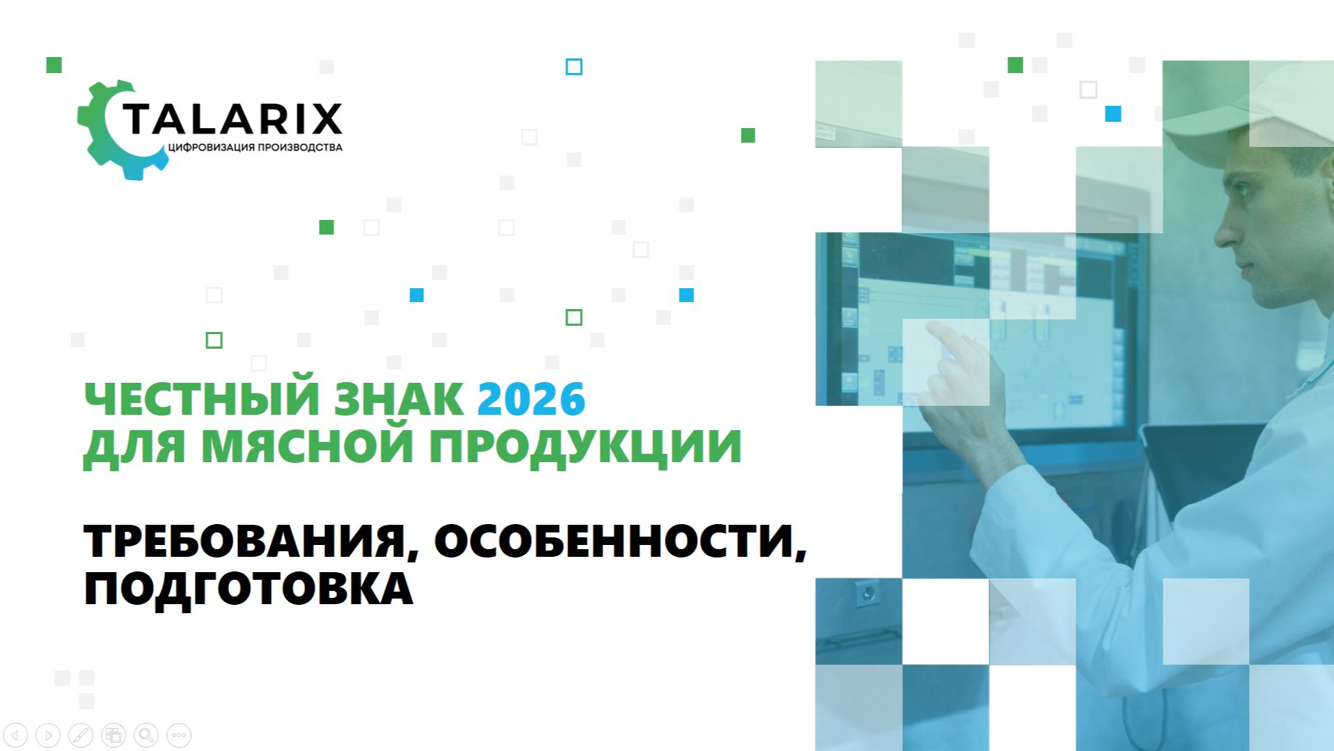 TALARIX: Честный ЗНАК 2026 для мясной продукции — требования, риски и подготовка