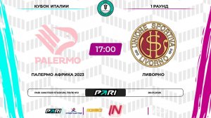 Палермо - Ливорно | 1 раунд | Кубок Италии | Pari Amateur League