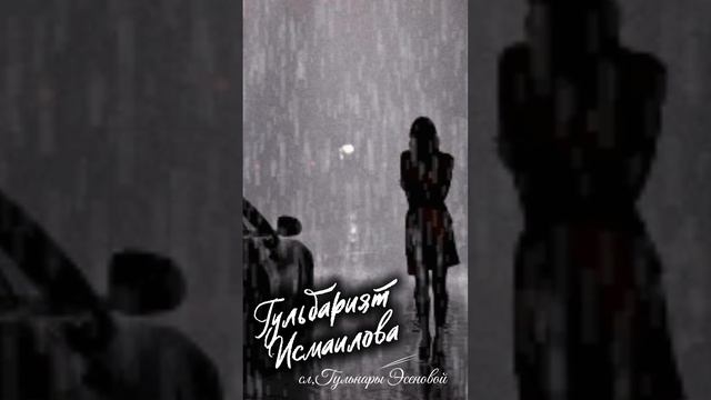 Гульбарият Исмаилова