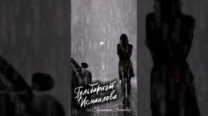 Гульбарият Исмаилова