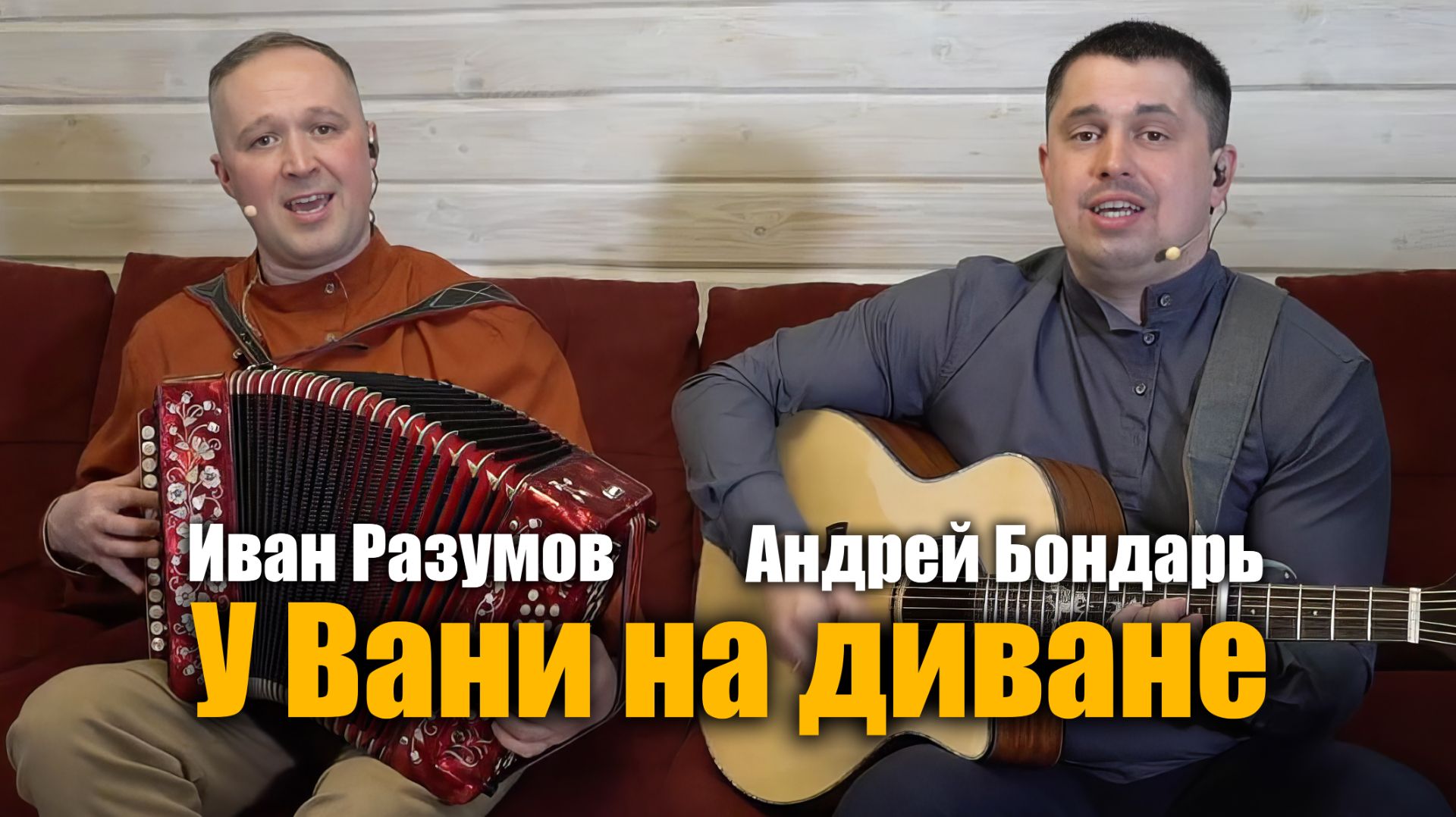 «У Вани на диване» прямой эфир – Иван Разумов и Андрей Бондарь | Песни под гармонь и гитару