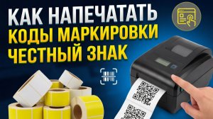 Как заказать коды маркировки Честный знак? Как распечатать коды маркировки ЧЗ? Печать КИЗ.