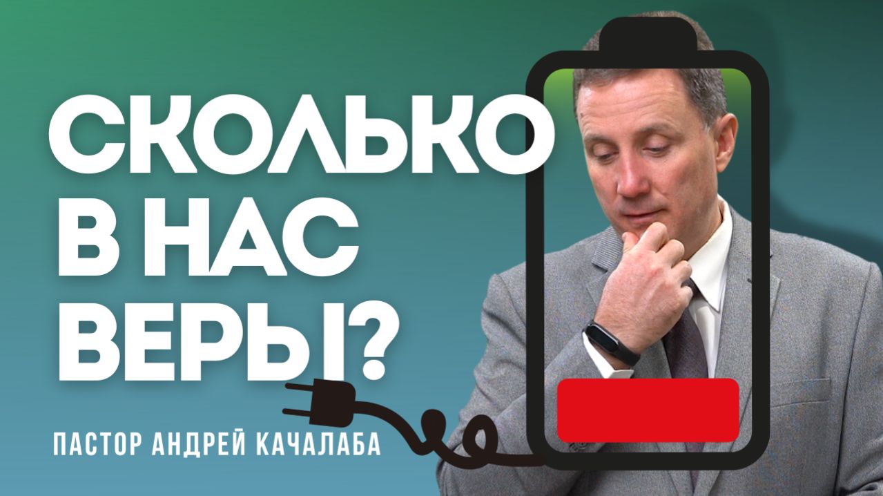 Что с твоей верой