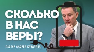 Сколько в нас веры