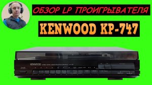 Обзор LP проигрывателя KENWOOD KP-747