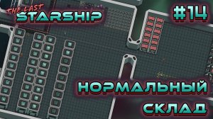 ПРОХОЖДЕНИЕ THE LAST STARSHIP: Нормальный склад #14