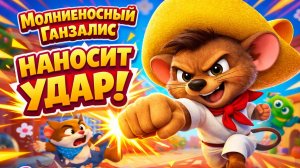 Молниеносный Ганзалис НАНОСИТ УДАР! 🌸 Смешные мультики для детей