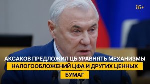 Аксаков предложил ЦБ уравнять механизмы налогообложений ЦФА и других ценных бумаг