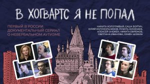 В Хогвартс я не попал (Трейлер)