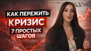 Как пережить кризис — 7 простых шагов