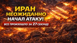 Новости СВО на 28 Марта-НЕОЖИДАННО! Все случилось за 27 секунд.. Иран ударил! Последние СВО новости!