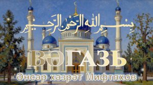 Әнсәр хәзрәт Мифтяхов.Вәгазь.