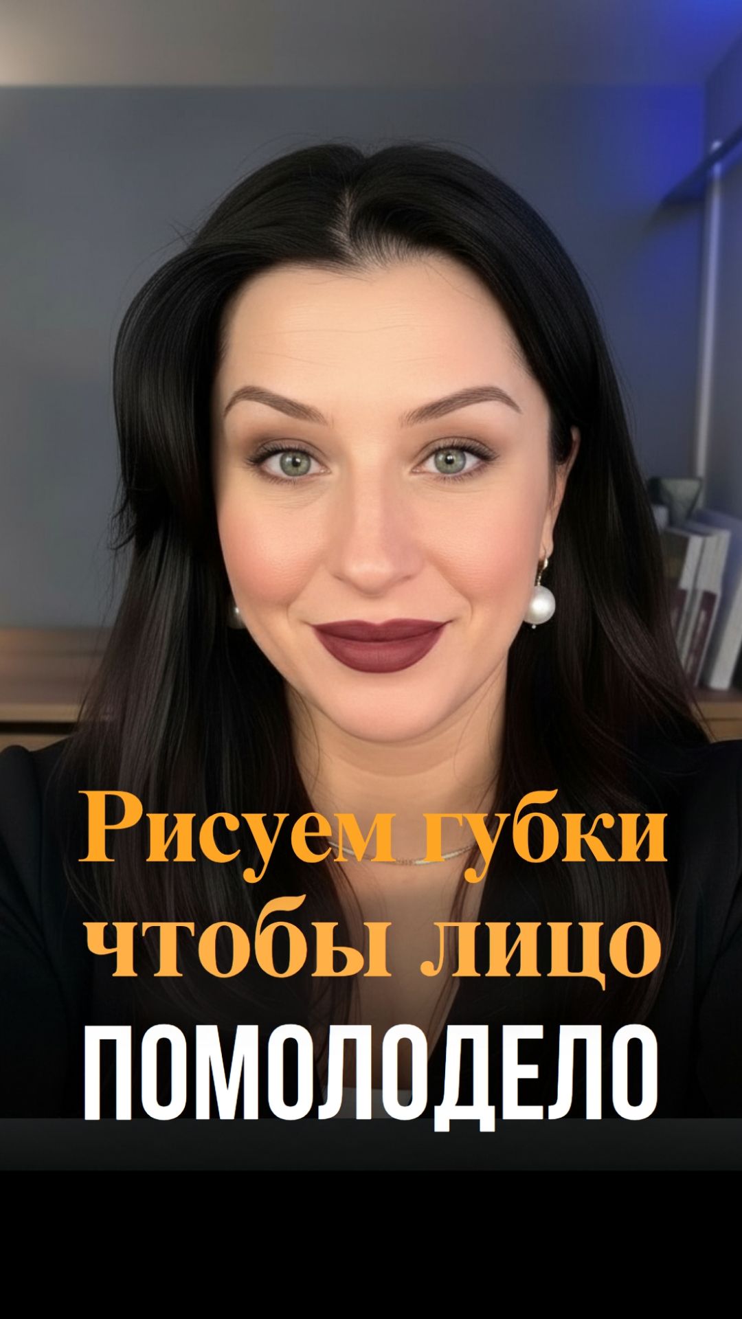 Как рисовать губы, чтобы лицо выглядело моложе