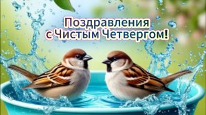 Поздравления с Чистым четвергом! Стихи к празднику!