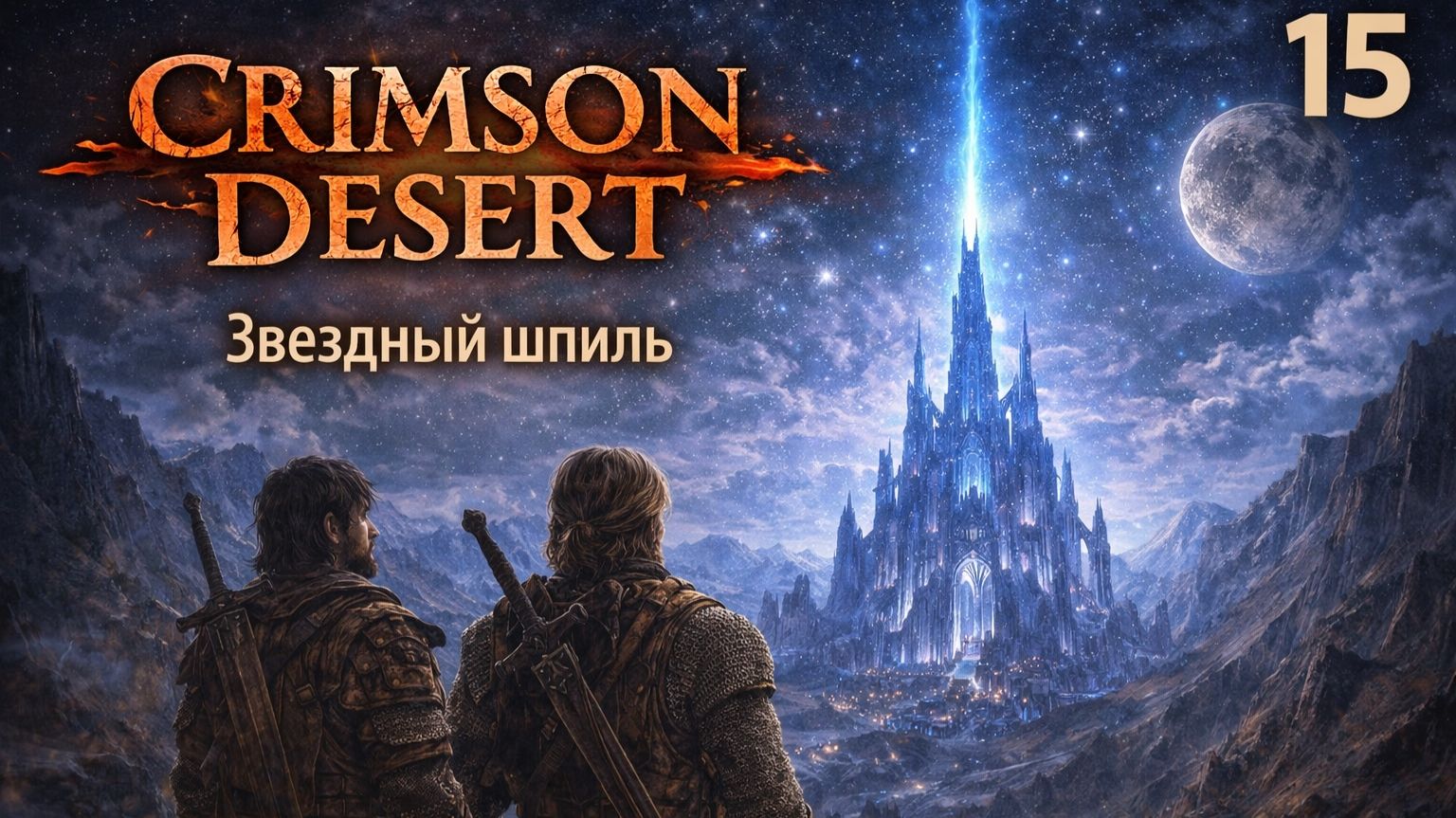 ПРОХОЖДЕНИЕ CRIMSON DESERT. ЧАСТЬ 15. ЗВЕЗДНЫЙ ШПИЛЬ