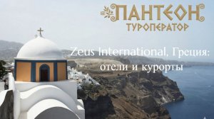 Zeus International Греция отели и курорты