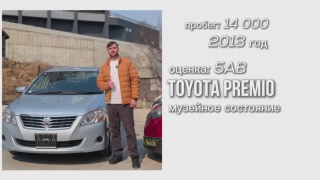Toyota Premio. 2013 года. Музейное состояние