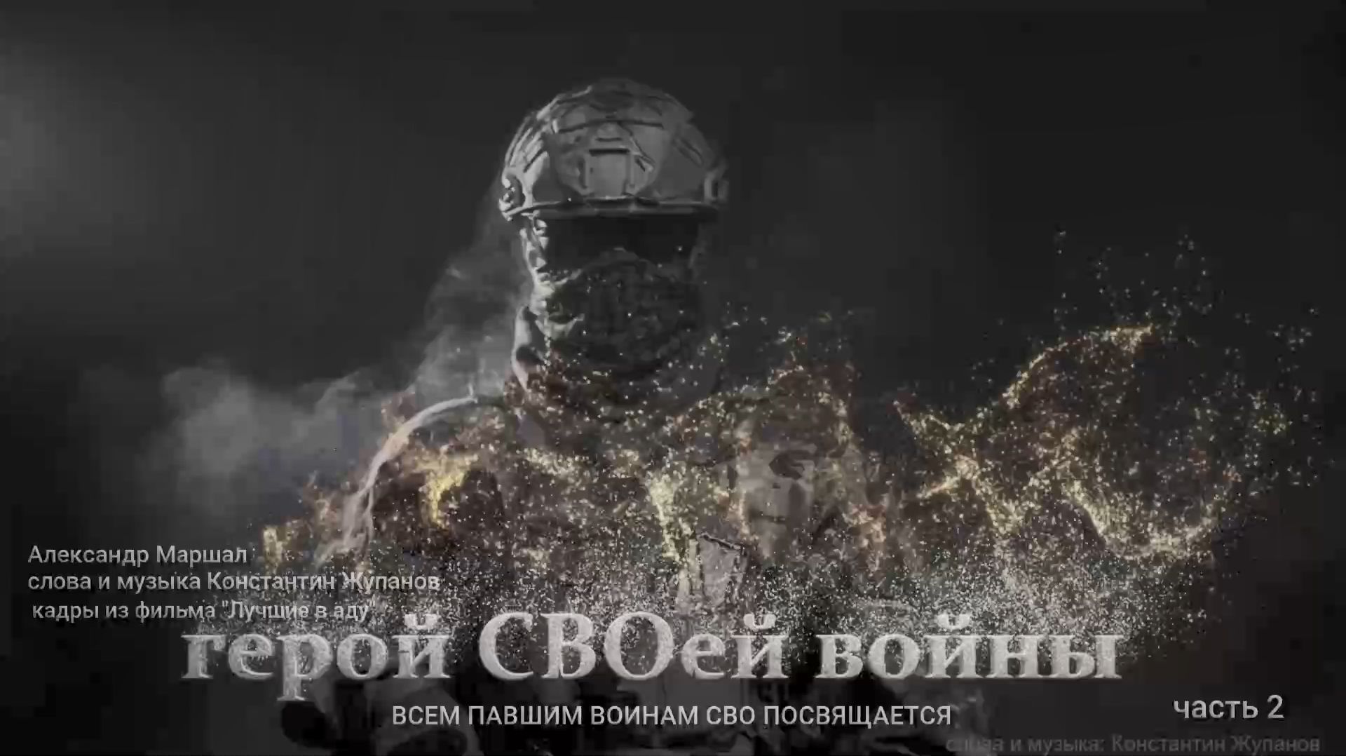Герой СВОей войны 2 часть. Павшим Героям СВО посвящается. Сл.и муз. Константин Жупанов.