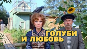 Любовь и голуби. Песня, не вошедшая в кинофильм