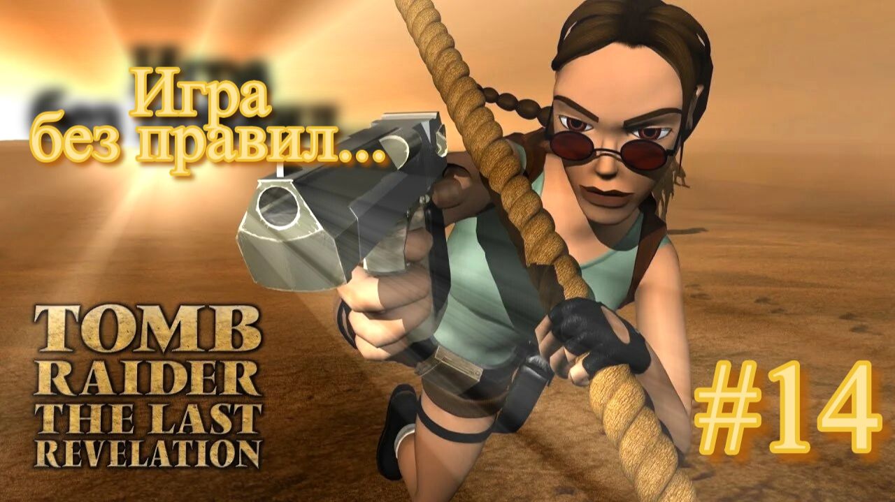 PS One. Полное прохождение Tomb Raider The Last Revelation. Часть 14.