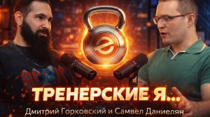 Тренерские Я… #1 — Самвел Даниелян: жёсткие тренировки, косяки, клиенты и деньги