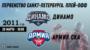 Динамо 11 - Армия СКА 11 / 28.03.2026