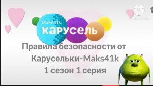 Правила безопасности от Карусельки-Maks41k 1 сезон 1 серия