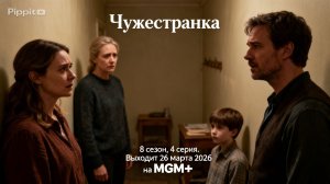 Чужестранка 8 сезон 4 серия анонс, что будет в сериале