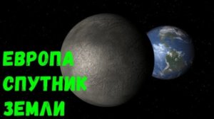 Что, если Европа станет спутником Земли (universe sandbox 2)